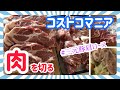 【コストコ】マニアがかたまり肉を切る！「三元豚肩ロース」カット・保存・活用料理など詳しく紹介♪リピート率NO.1の美味しいお肉です【COSTCO】