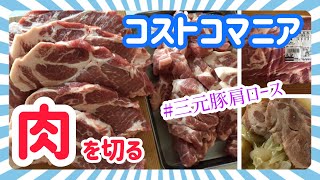 【コストコ】マニアがかたまり肉を切る！「三元豚肩ロース」カット・保存・活用料理など詳しく紹介♪リピート率NO.1の美味しいお肉です【COSTCO】