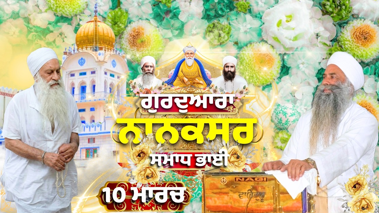 🔴LIVE : 10.03.26 ਗੁਰਦੁਆਰਾ ਨਾਨਕਸਰ ਸਮਾਧ ਭਾਈ Gurdwara Nanaksar Samadh Bhai Gurbani Kirtan Live#nanaksar