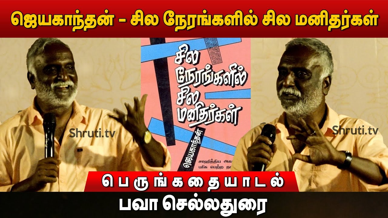 Bava Chelladurai | ஜெயகாந்தன் - சில நேரங்களில் சில மனிதர்கள் | பெருங்கதையாடல் | பவா செல்லதுரை