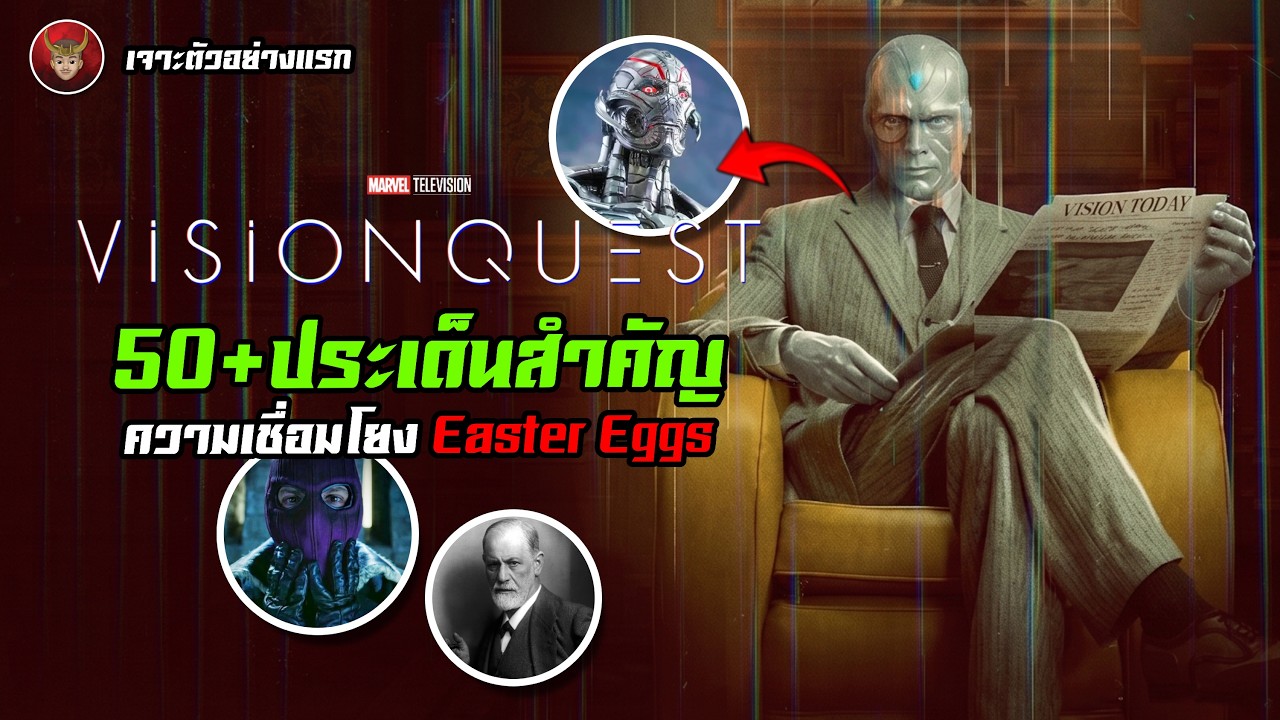 เจาะตัวอย่างแรก ซีรีส์ VISIONQUEST (วิกฤตวิชั่น) กับ 50+ ประเด็นสำคัญ ความเชื่อมโยง Easter Eggs