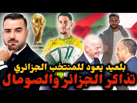 زيدان يتحدث عن الجزائر بلعيد جديد المنتخب الوطني وتذاكر مباراة الصومال ت لهب الجمهور