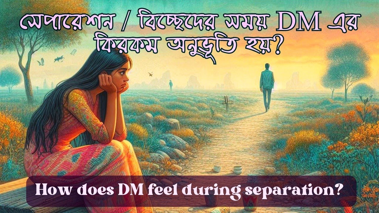 সেপারেশন / বিচ্ছেদের সময় DM এর কিরকম অনুভূতি হয়? | DM's Perspective during Separation 🌜
