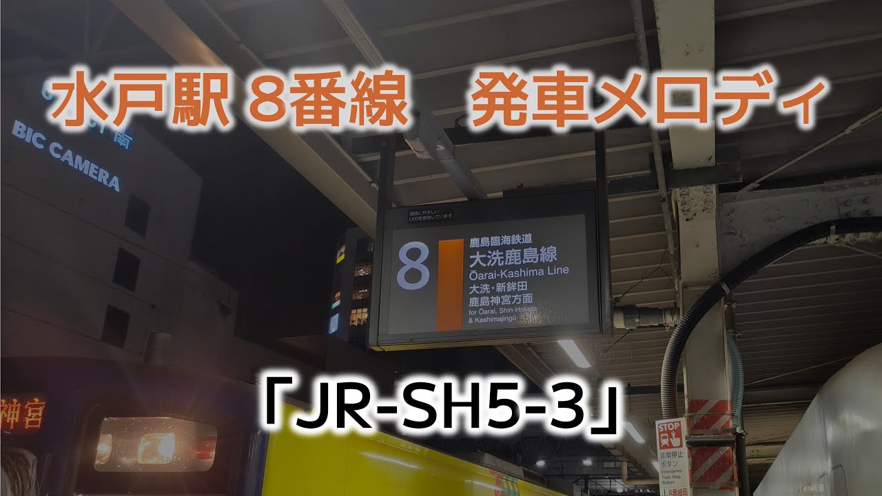【3.9c！】大洗鹿島線 水戸駅発車メロディー 「JR-SH5-3」