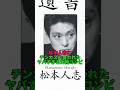 松本人志にチ◯カスと言われたヤバすぎる大物コンビ #ショート動画