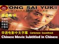 【方世玉2 Legend of Fong Sai-yuk II】粤语中文字幕Jet Li 华语电影Chinese Movie Kungfu Martial Arts, Chinese subtitle