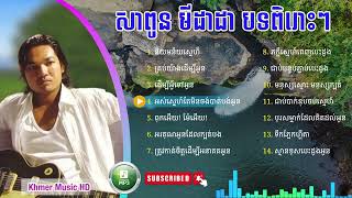 សាពូន មីដាដា បទពិរោះៗ - Sapoun Midada Popular Music Song