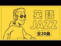 勉強しない英語学習|640フレーズを“聞くだけ”で身につける方法|ジャズ&ボサノバBGM チャンク英単語フレーズ640選|英語聞き流し