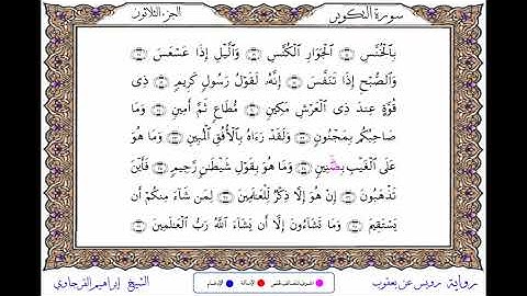 سورة التكوير  برواية رويس عن يعقوب ــ الشيخ إبراهيم القرجاوي