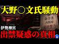 【削除覚悟】99%の人が知らない大野さん問題の真相。日本青伸会の最期。【都市伝説 元国連理事 伊勢神宮 大野寛文 大野ひろふみ】