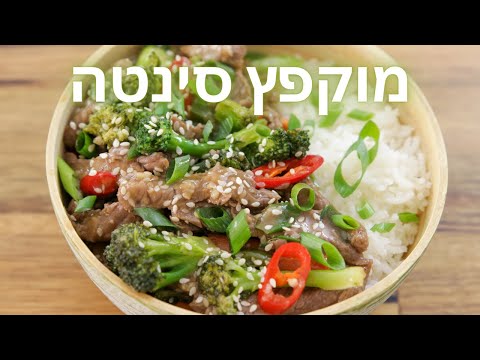 מוקפץ סינטה