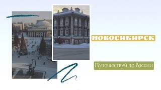 Новосибирск