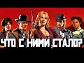 Хозия, Гримшоу, Пирсон и другие - История и судьба персонажей Red dead redemption 2