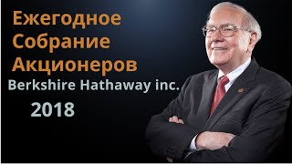 Ежегодное собрание акционеров  Berkshire Hathaway 2018 (Уоррен Баффет и Чарли Мангер) (на Русском!)