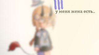 💖•||у меня жена есть..||•||meme||•||@fox_Bilana ||•||Gacha Club||•💖(описание)