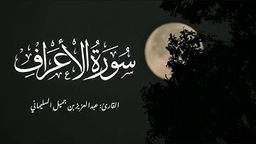 تلاوة رائعة للقارئ عبدالعزيز السليماني من سورة الأعراف (١) | تراويح ١٤٤٣ هـ