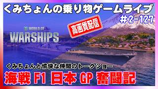 【WoWS】PCゲーム World of Warships F1日本GP奮闘記【高画質ゲーム実況】#2-127 screenshot 1