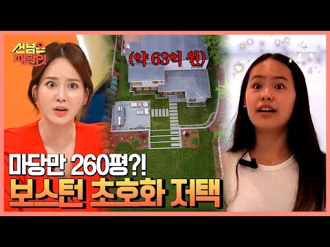 기생충 집st 보스턴 초호화 저택의 가격은? 엄마 나 여기서 살래♥ | 선 넘은 패밀리 3 회