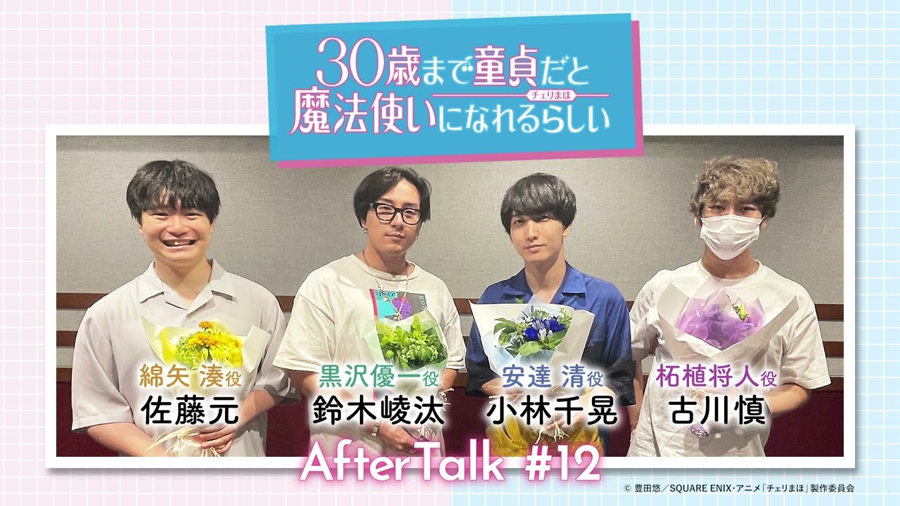 チェリまほミニラジオ最終話】アフタートーク ＃12（安達 清役：小林