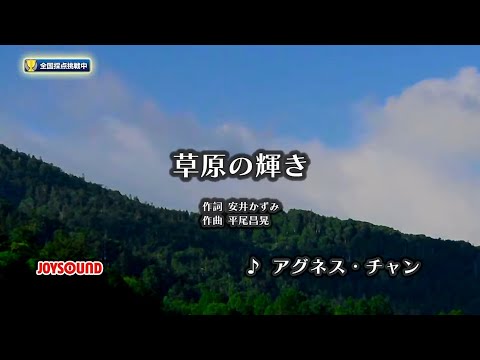 【My Karaoke 🎤】似てるかな〜？ アグネス・チャンの 草原の輝き Sougen no Kagayaki 🎶
