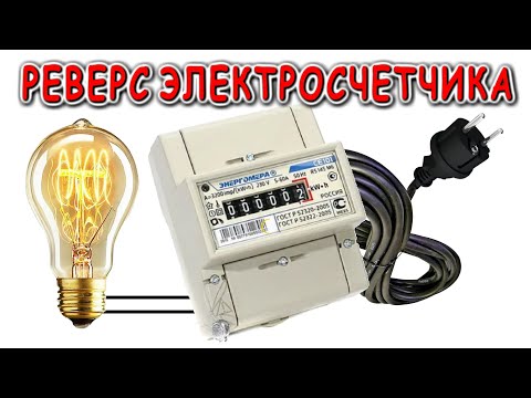 РЕВЕРС СЧЕТЧИКА продолжаем ЭКСПЕРИМЕНТЫ