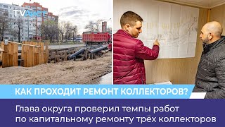 Глава округа проверил темпы работ по капитальному ремонту трёх коллекторов