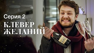 История О Вере И Силе Любви. Новые Сериалы 2023 – Мелодрамы 2023 | Клевер Желаний 2 Серия