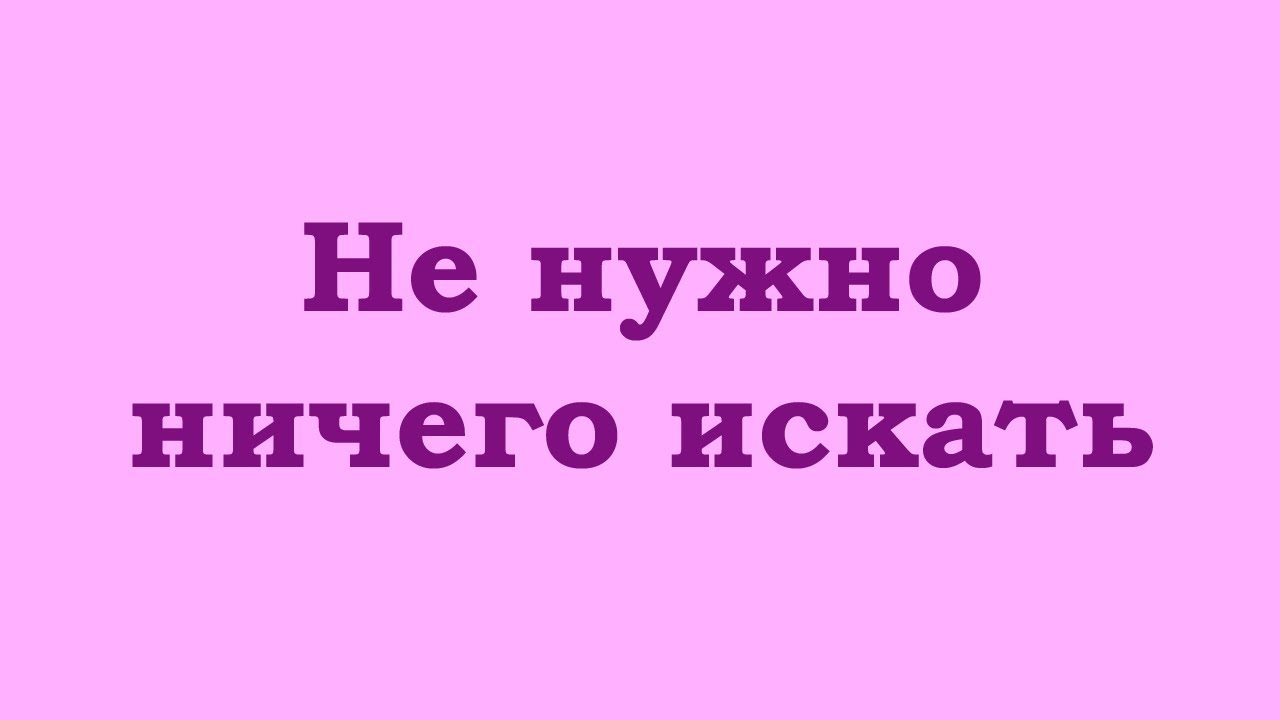 Не нужно ничего искать. Искать нечего - YouTube