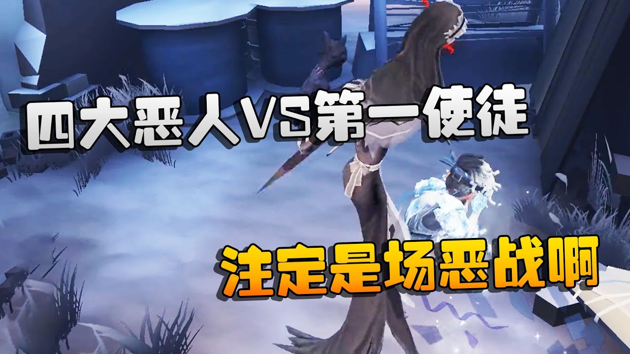 第五人格:大帅观战:四大恶人VS第一使徒!注定是场恶战啊 | Identity V | アイデンティティV - YouTube