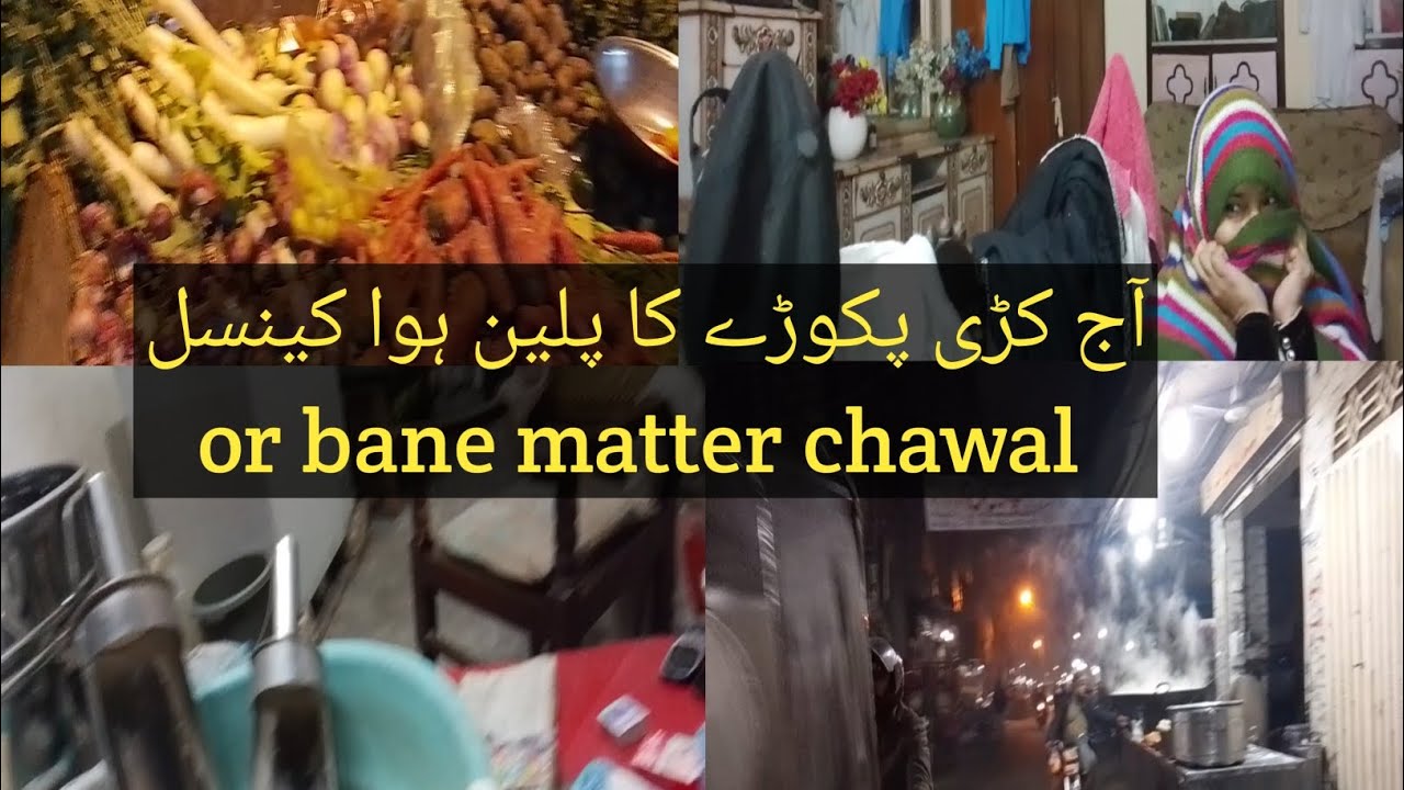 آج کڑی پکوڑے کا پلین ہوا کینسل# or banae matar chawal