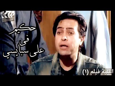 حكيم علي سبايسي