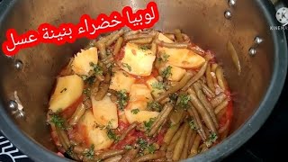 لوبيا خضراء (موشطو) بالبطاطا 🥔 اعجني المطلوع وغمسي وحد البنة 😋