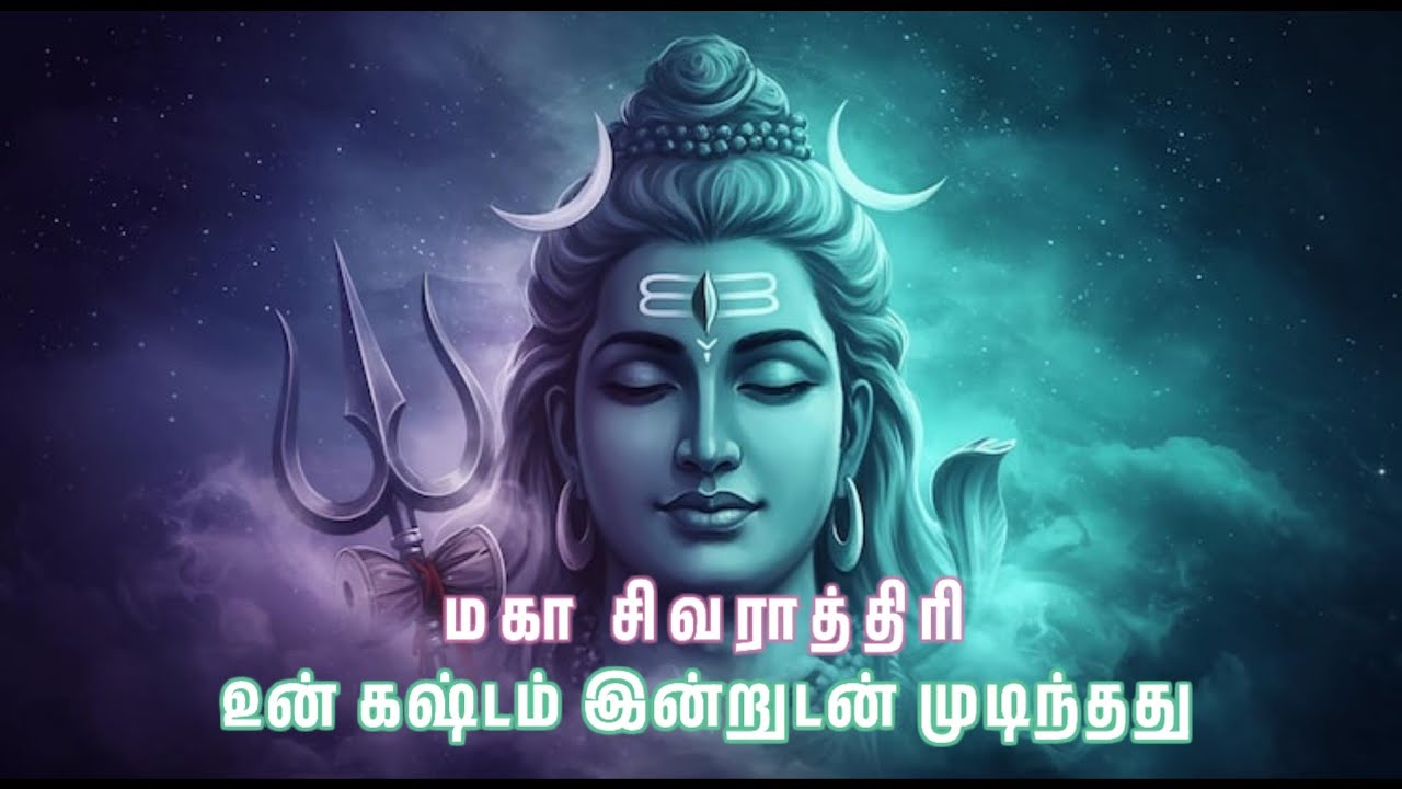 மகா சிவராத்திரி | உன் கஷ்டம் இன்றுடன் முடிந்தது