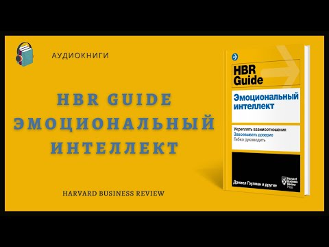 Аудиокнига HBR Guide Эмоциональный интеллект - Harvard Business Review