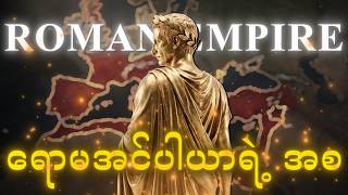 ရောမအင်ပါယာ ဖြစ်ပေါ်လာပုံ - Roman Empire (Part-1) screenshot 2