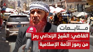 علي القاضي: الشيخ الزنداني رمز من رموز الأمة الإسلامية