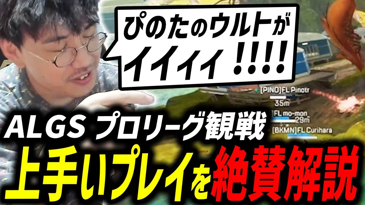 ALGSプロリ観戦してたら上手いプレイ連発で絶賛解説するむかい【xTies/むかい】