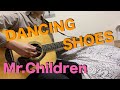 ミスチルの「DANCING SHOES」のかっこいいアコギフレーズ Mr.Children