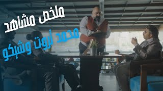 ملخص الصراع بين مجدي تختوخ والمعلم سعد البوهيمي من فيلم قلب أمه