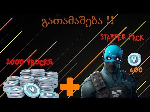 ბავშვს სძინავს და ჩუმი სტრიმი ^_^ თამაშდება 1 სტარტერი და 1000 ვიბაქსი, გადადით ლინკზე აღწერაში ^_^