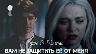 Lizzie & Sebastian || Вам не защитить её от меня