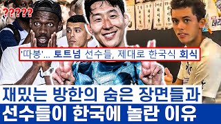 손흥민 나라를 넘어 축구에 미친 한국? - 방한하는 해외 스타들이 말하는 특별한 이것