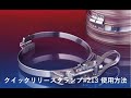 【FITP】クイックリリースクランプ#213　使用方法