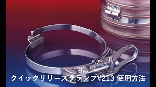 【FITP】クイックリリースクランプ#213　使用方法