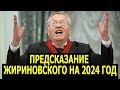 Предсказание Жириновского на 2024 год