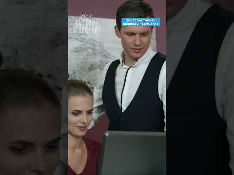 Хочет заставить бывшего ревновать. Сериал «ВЫСОКИЕ ОТНОШЕНИЯ» по ссылке в комментарии 👇