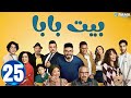 حصريااا الحلقة 25 من مسلسل بيت بابا بطولة محمد انور انتصار 