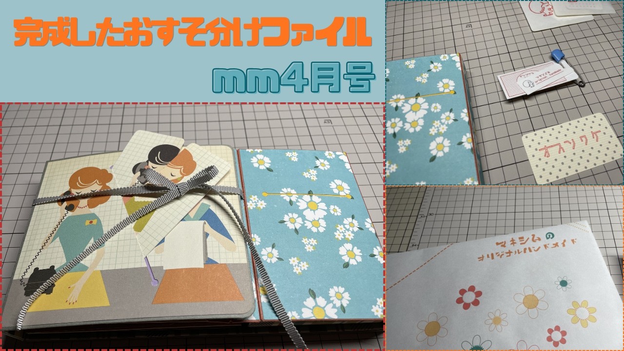 完成したおすそ分けファイル mm4月号 - YouTube