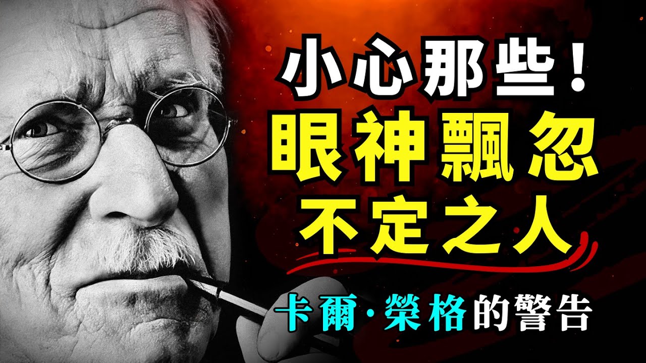 小心那些眼神飘忽不定的人！卡尔·荣格揭秘：为何这样的人不可深交？