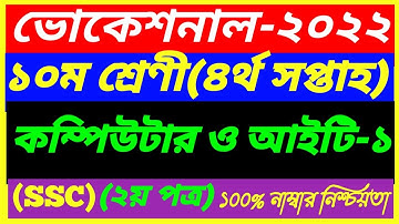 Vocational Class 10 Computer And ICT-1 Assignment 4th Week Answer 2022||SSC 2nd Paper||কম্পিউটার-১